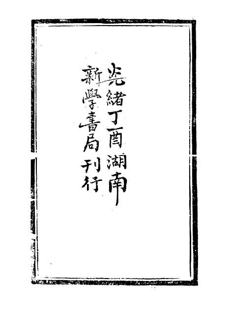 【西史汇函】六 - 慕维廉湖南新学书局.pdf