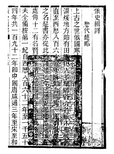 【西史汇函】六 - 慕维廉湖南新学书局.pdf