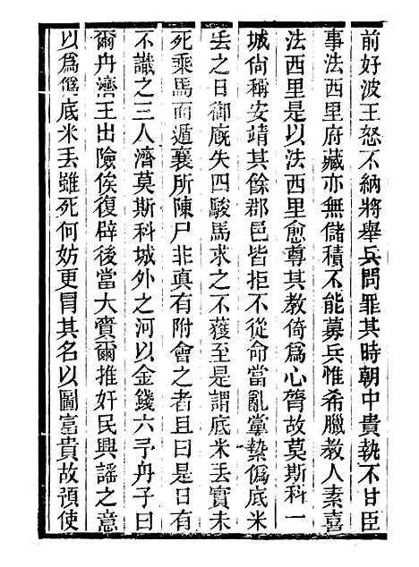 【西史汇函】七 - 慕维廉湖南新学书局.pdf