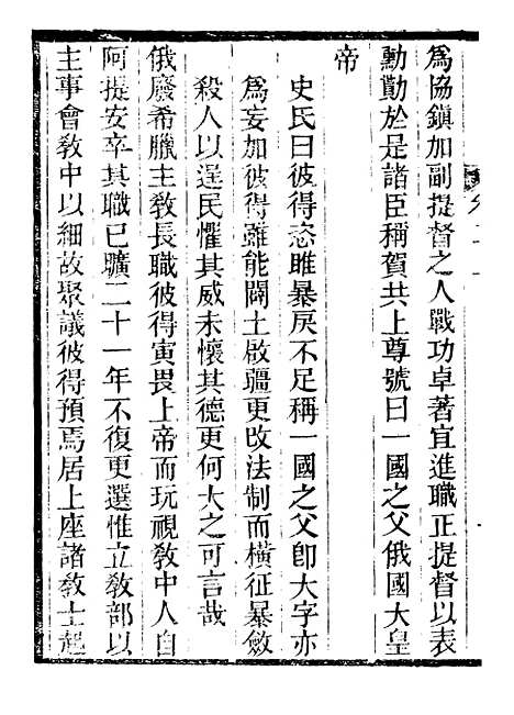 【西史汇函】八 - 慕维廉湖南新学书局.pdf