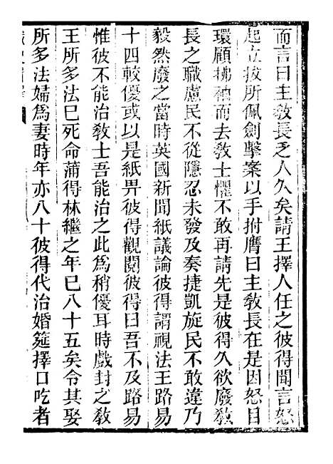 【西史汇函】八 - 慕维廉湖南新学书局.pdf