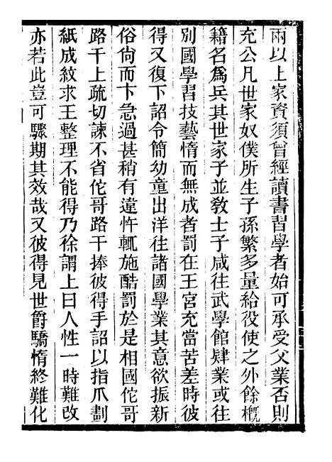 【西史汇函】八 - 慕维廉湖南新学书局.pdf