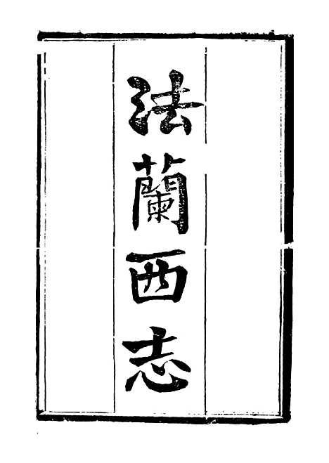 【西史汇函】十二 - 慕维廉湖南新学书局.pdf