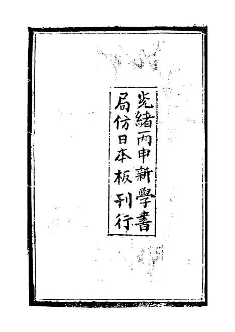 【西史汇函】十二 - 慕维廉湖南新学书局.pdf