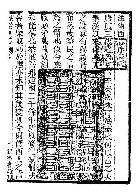 【西史汇函】十二 - 慕维廉湖南新学书局.pdf