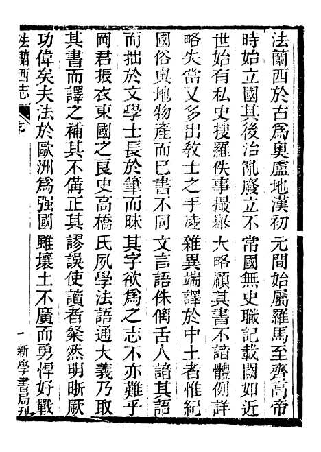 【西史汇函】十二 - 慕维廉湖南新学书局.pdf