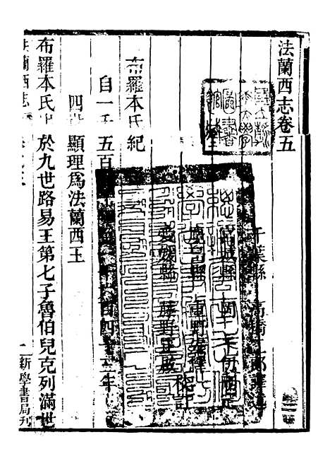 【西史汇函】十四 - 慕维廉湖南新学书局.pdf