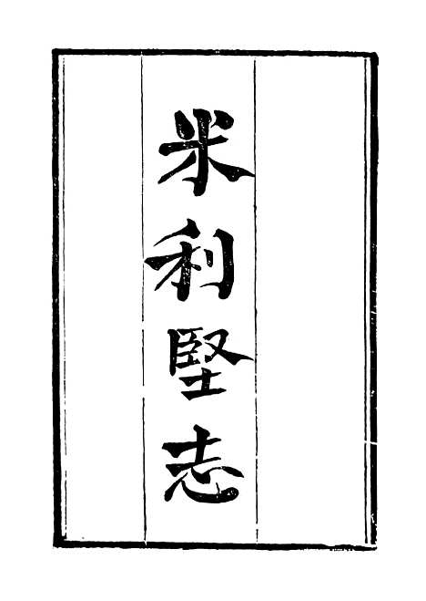 【西史汇函】十五 - 慕维廉湖南新学书局.pdf