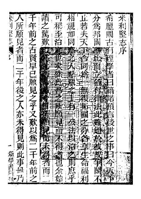 【西史汇函】十五 - 慕维廉湖南新学书局.pdf