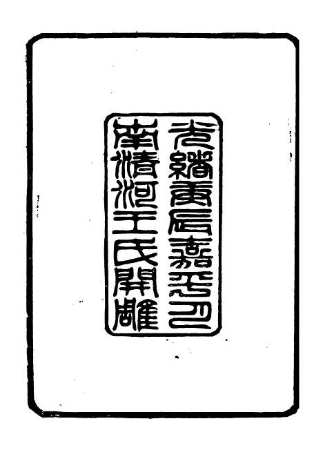 【小方壶斋丛钞】一 - 王先谦湖学务公所.pdf