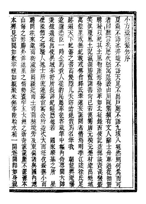 【小方壶斋丛钞】一 - 王先谦湖学务公所.pdf