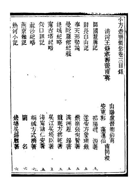 【小方壶斋丛钞】五 - 王先谦湖学务公所.pdf