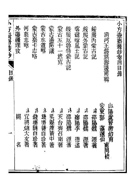 【小方壶斋丛钞】七 - 王先谦湖学务公所.pdf