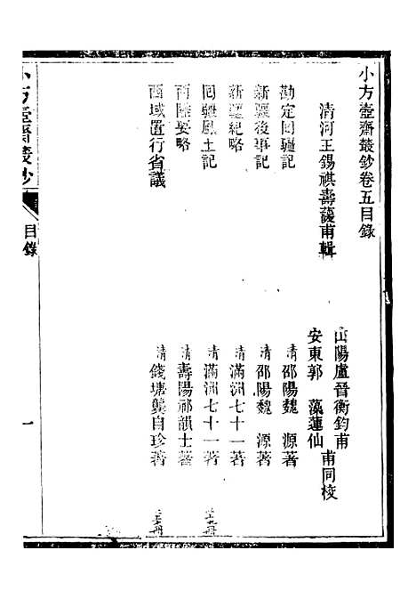 【小方壶斋丛钞】九 - 王先谦湖学务公所.pdf