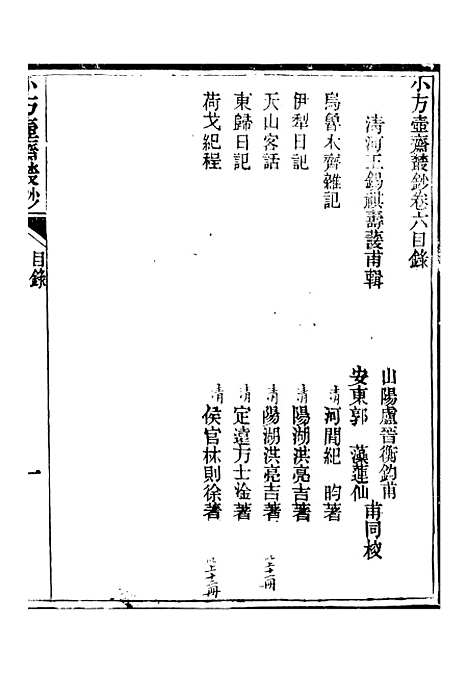 【小方壶斋丛钞】十一 - 王先谦湖学务公所.pdf