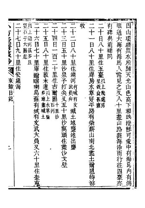 【小方壶斋丛钞】十二 - 王先谦湖学务公所.pdf