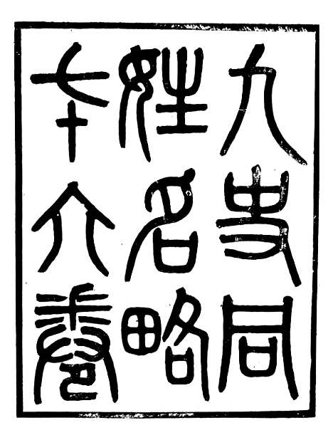 【九史同姓名略】一 - 汪辉祖广雅书局.pdf