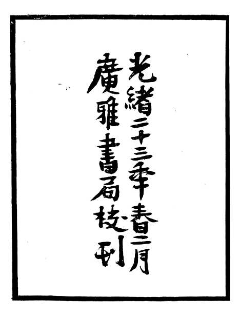 【九史同姓名略】一 - 汪辉祖广雅书局.pdf