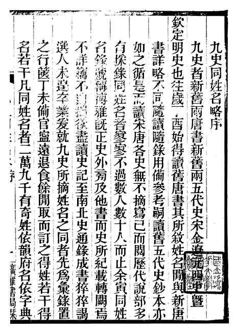 【九史同姓名略】一 - 汪辉祖广雅书局.pdf