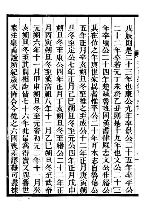 【资治通鉴考异】一 - 司马光广雅书局.pdf