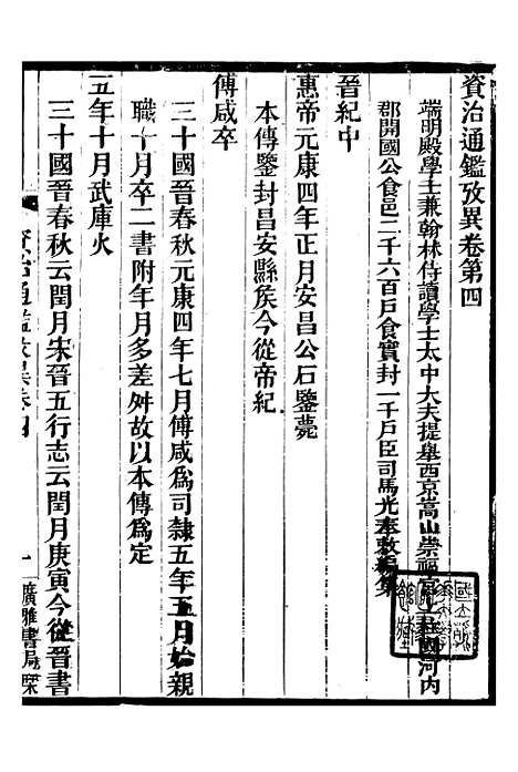 【资治通鉴考异】二 - 司马光广雅书局.pdf