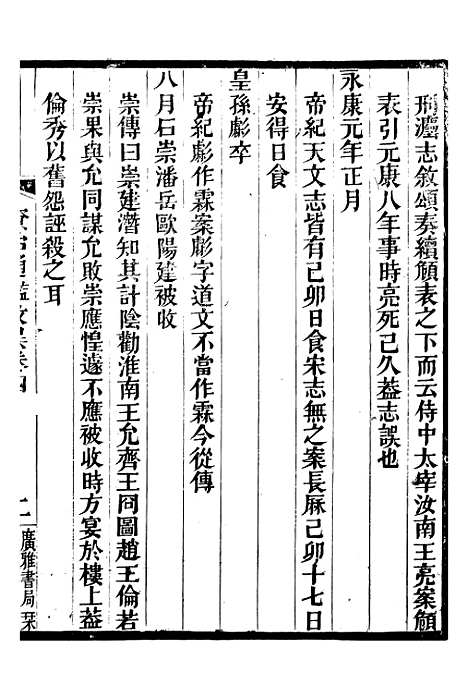 【资治通鉴考异】二 - 司马光广雅书局.pdf