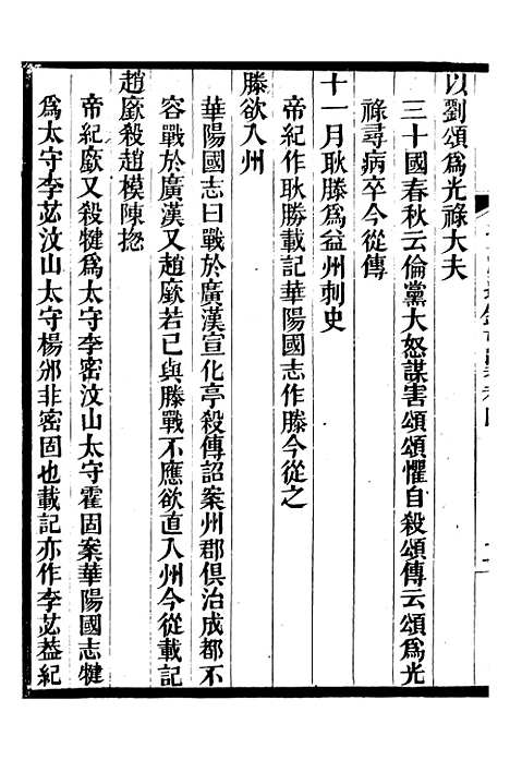 【资治通鉴考异】二 - 司马光广雅书局.pdf