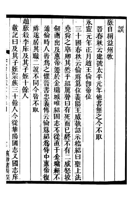 【资治通鉴考异】二 - 司马光广雅书局.pdf