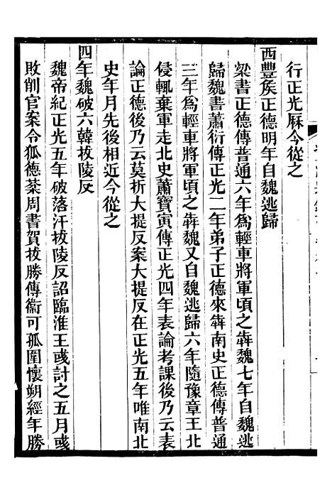 【资治通鉴考异】三 - 司马光广雅书局.pdf