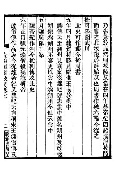 【资治通鉴考异】三 - 司马光广雅书局.pdf