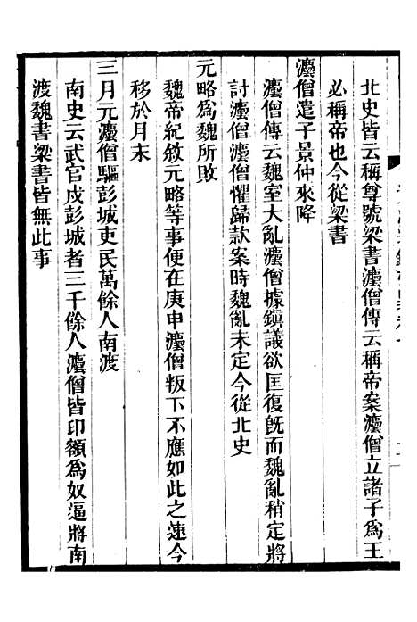 【资治通鉴考异】三 - 司马光广雅书局.pdf