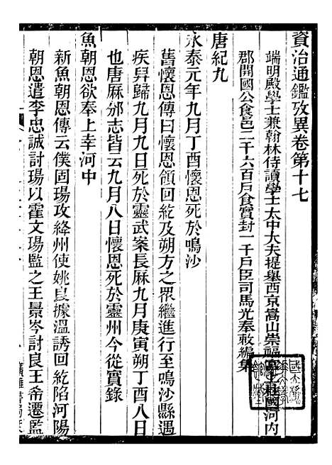 【资治通鉴考异】六 - 司马光广雅书局.pdf