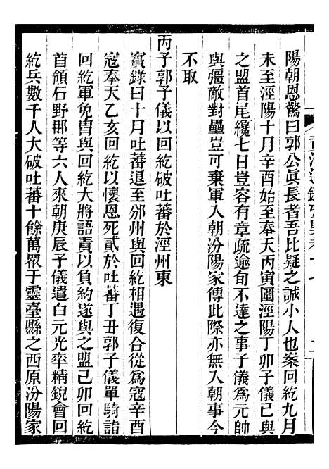 【资治通鉴考异】六 - 司马光广雅书局.pdf