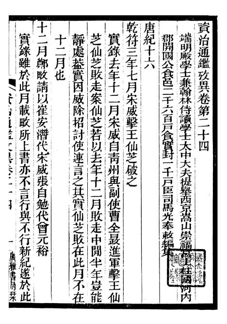 【资治通鉴考异】八 - 司马光广雅书局.pdf