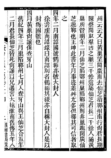 【资治通鉴考异】八 - 司马光广雅书局.pdf