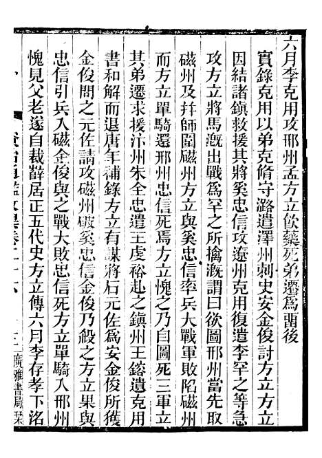 【资治通鉴考异】九 - 司马光广雅书局.pdf