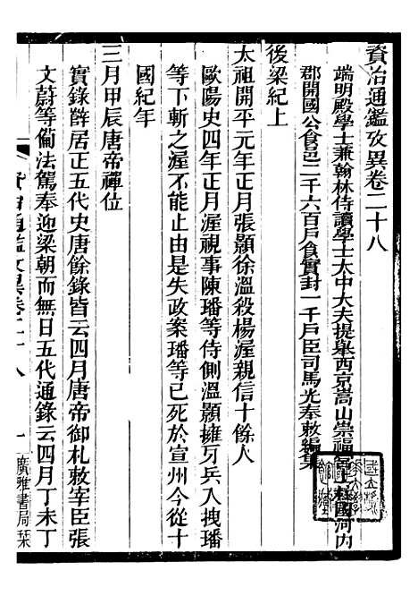 【资治通鉴考异】十 - 司马光广雅书局.pdf