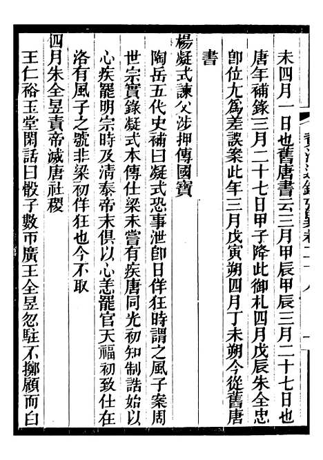 【资治通鉴考异】十 - 司马光广雅书局.pdf