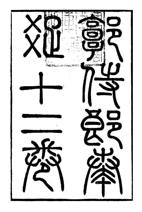 【郭侍郎奏疏】一 - 郭嵩焘.pdf