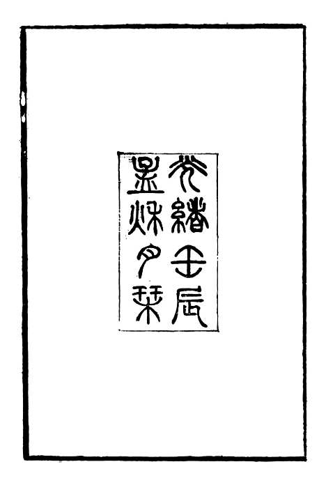 【郭侍郎奏疏】一 - 郭嵩焘.pdf