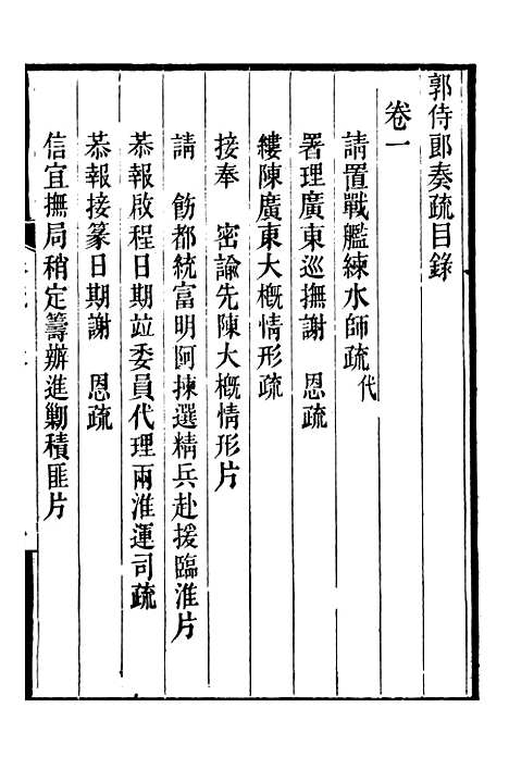 【郭侍郎奏疏】一 - 郭嵩焘.pdf