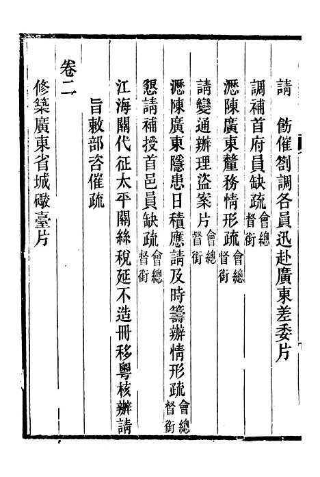 【郭侍郎奏疏】一 - 郭嵩焘.pdf