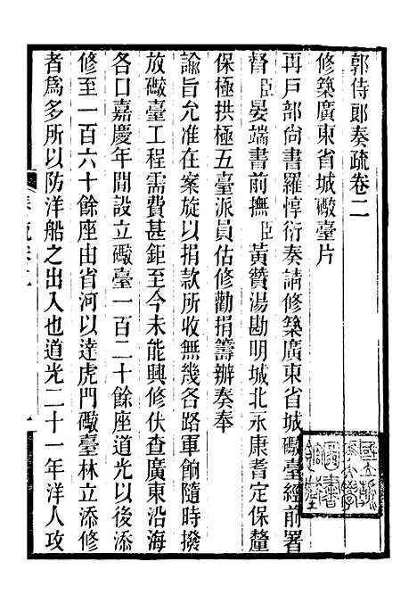 【郭侍郎奏疏】二 - 郭嵩焘.pdf