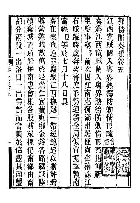 【郭侍郎奏疏】五 - 郭嵩焘.pdf