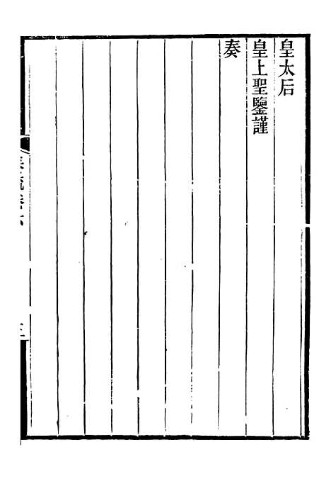 【郭侍郎奏疏】六 - 郭嵩焘.pdf