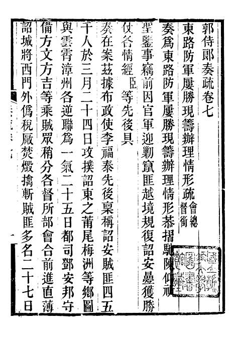 【郭侍郎奏疏】七 - 郭嵩焘.pdf