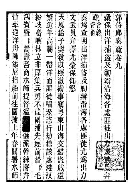 【郭侍郎奏疏】九 - 郭嵩焘.pdf