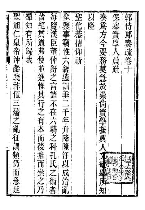 【郭侍郎奏疏】十 - 郭嵩焘.pdf