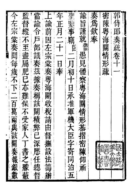 【郭侍郎奏疏】十一 - 郭嵩焘.pdf