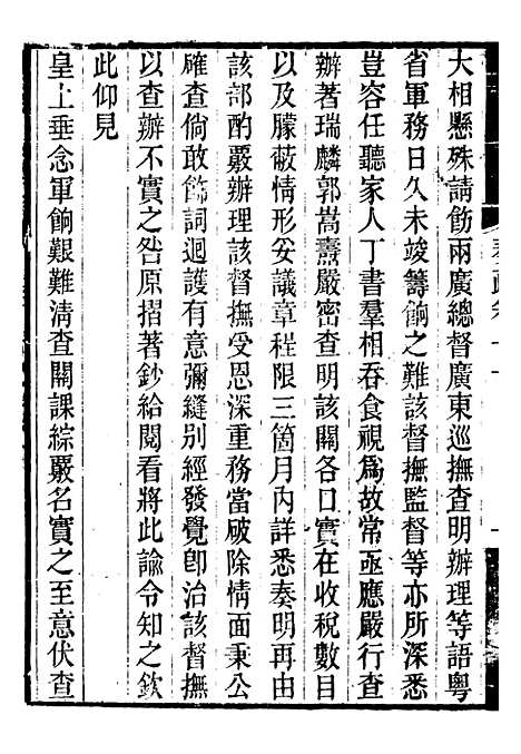 【郭侍郎奏疏】十一 - 郭嵩焘.pdf